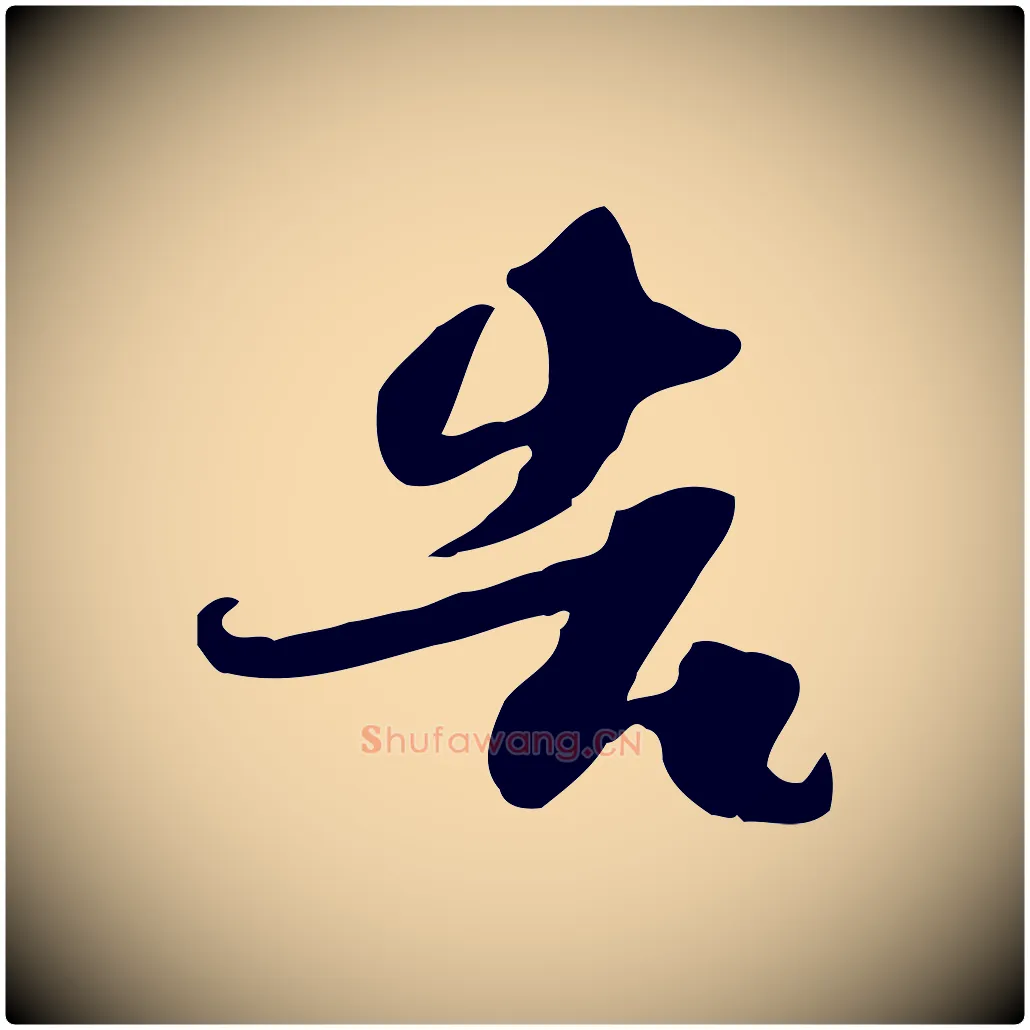 告毛笔行书写法,摘自宋代苏轼新岁展庆帖