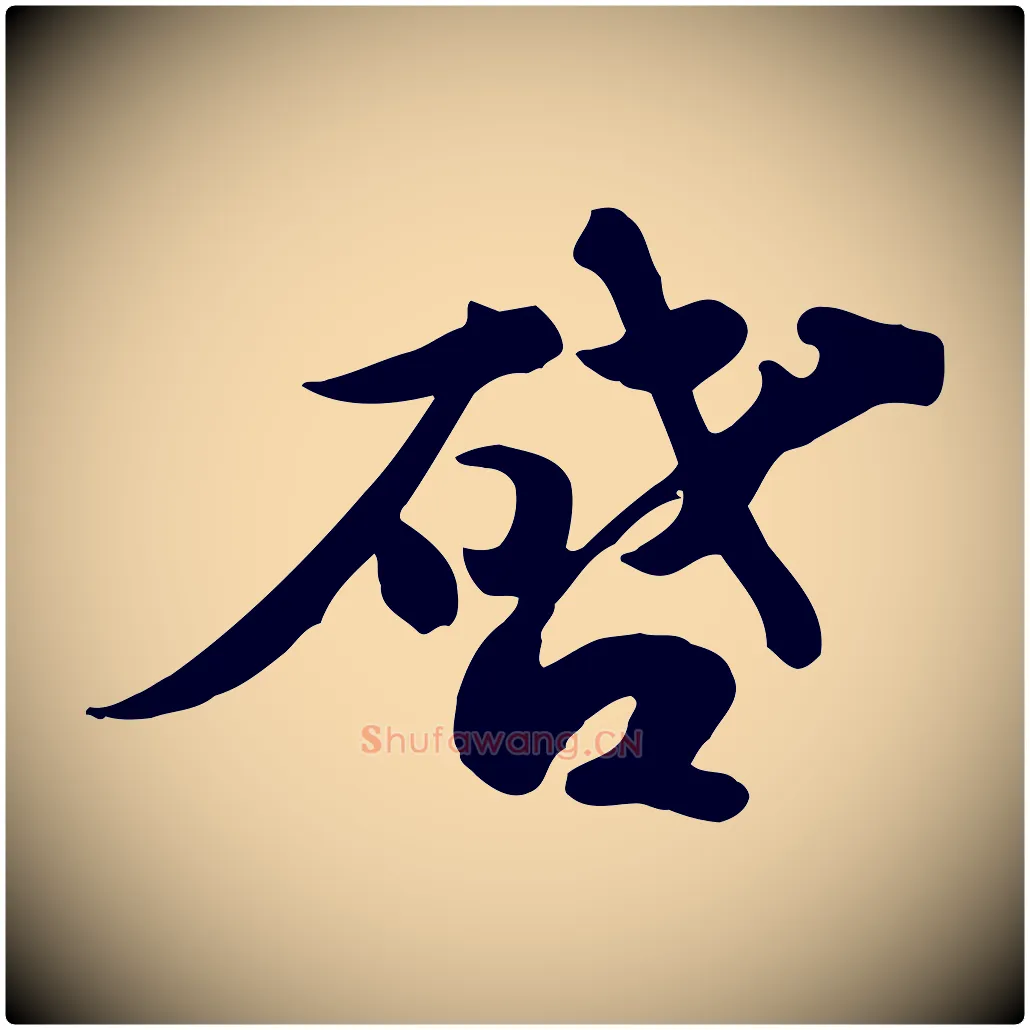 啟毛笔行书写法,摘自宋代苏轼新岁展庆帖
