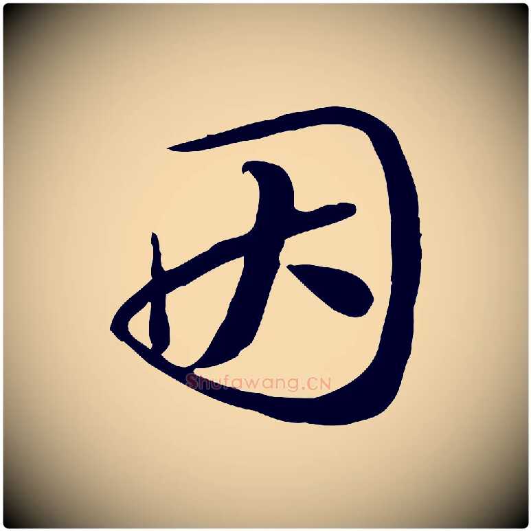 因毛笔行书写法,摘自宋代苏轼新岁展庆帖