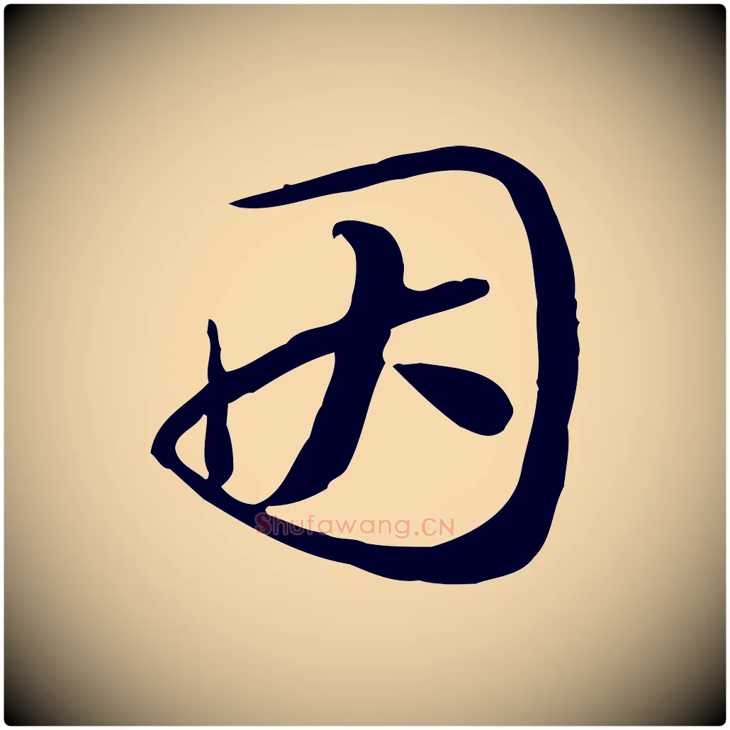 因毛笔行书写法,摘自宋代苏轼新岁展庆帖