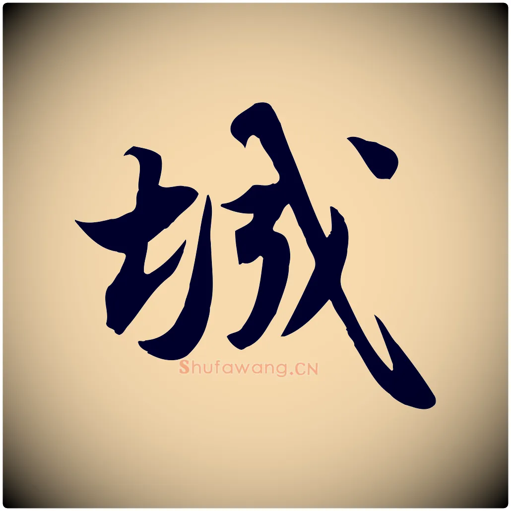 城毛笔行书写法,摘自宋代苏轼新岁展庆帖