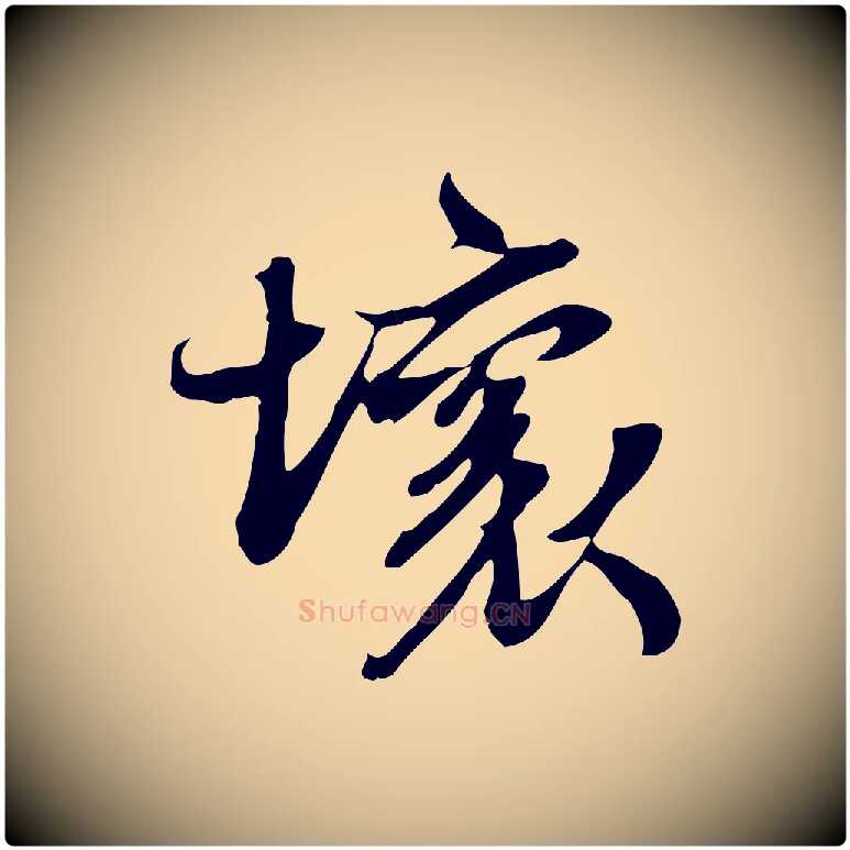 壞毛笔行书写法,摘自宋代苏轼新岁展庆帖