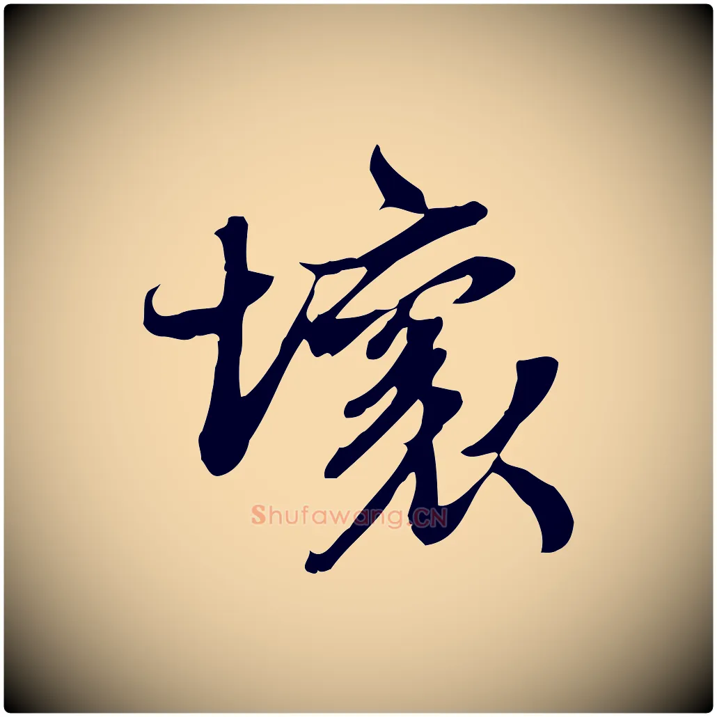 壞毛笔行书写法,摘自宋代苏轼新岁展庆帖