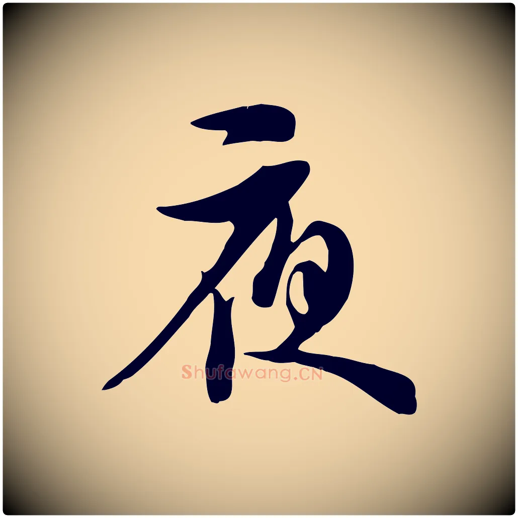 夜毛笔行书写法,摘自宋代苏轼新岁展庆帖