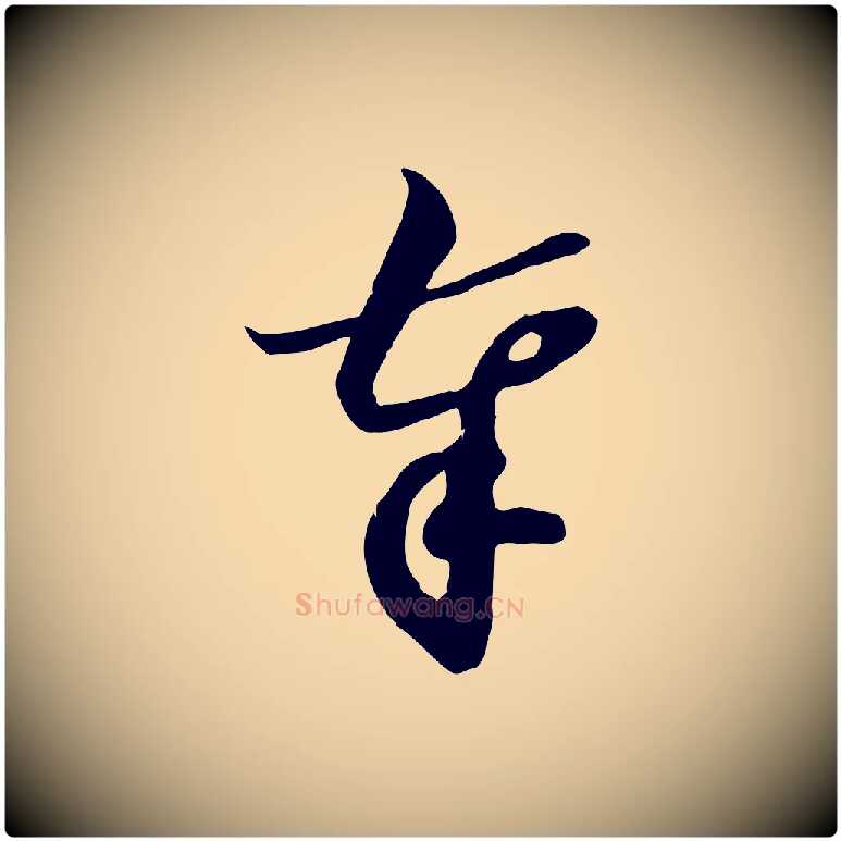 奉毛笔行书写法,摘自宋代苏轼新岁展庆帖