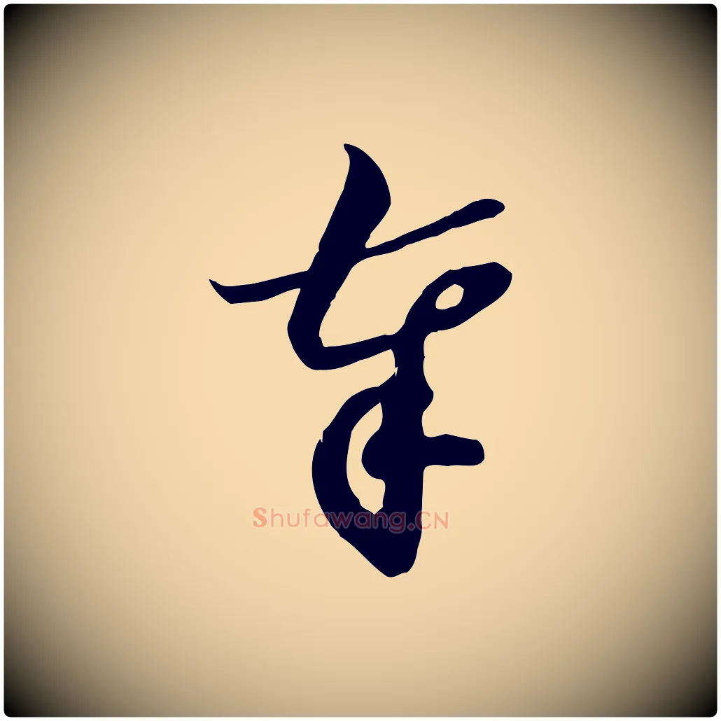 奉毛笔行书写法,摘自宋代苏轼新岁展庆帖