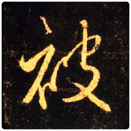 被毛笔行书写法,摘自唐怀仁集王羲之圣教序