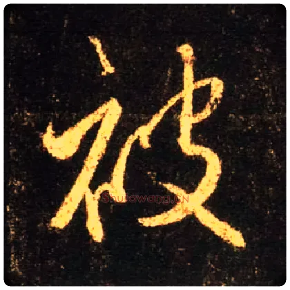 被毛笔行书写法,摘自唐怀仁集王羲之圣教序