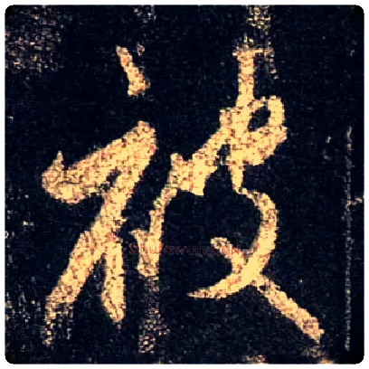 被毛笔行书写法,摘自唐怀仁集王羲之圣教序
