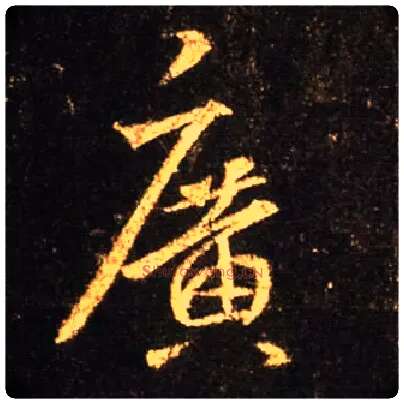 廣毛笔行书写法,摘自唐怀仁集王羲之圣教序