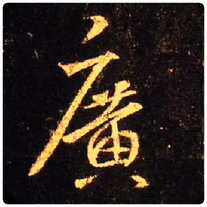 廣毛笔行书写法,摘自唐怀仁集王羲之圣教序