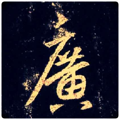 廣毛笔行书写法,摘自唐怀仁集王羲之圣教序