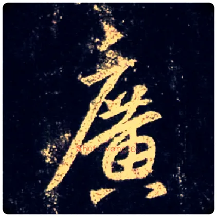 廣毛笔行书写法,摘自唐怀仁集王羲之圣教序