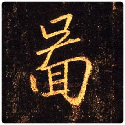 图毛笔行书写法,摘自唐怀仁集王羲之圣教序