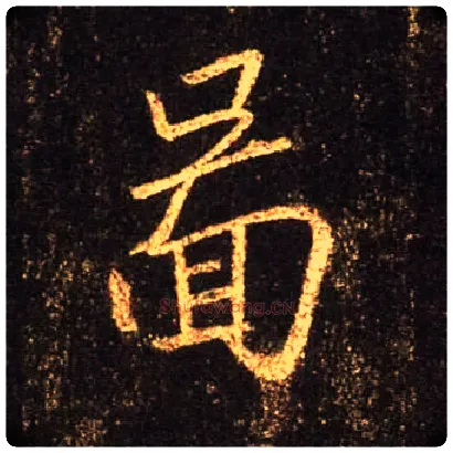 图毛笔行书写法,摘自唐怀仁集王羲之圣教序