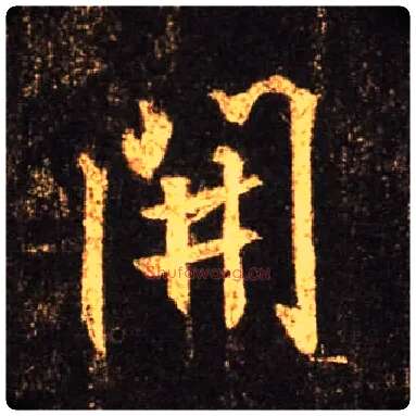 開毛笔行书写法,摘自唐怀仁集王羲之圣教序