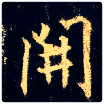開毛笔行书写法,摘自唐怀仁集王羲之圣教序