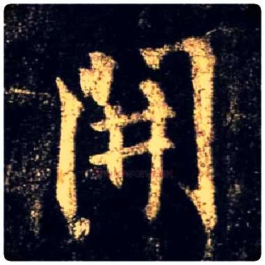 開毛笔行书写法,摘自唐怀仁集王羲之圣教序