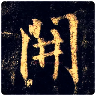 開毛笔行书写法,摘自唐怀仁集王羲之圣教序