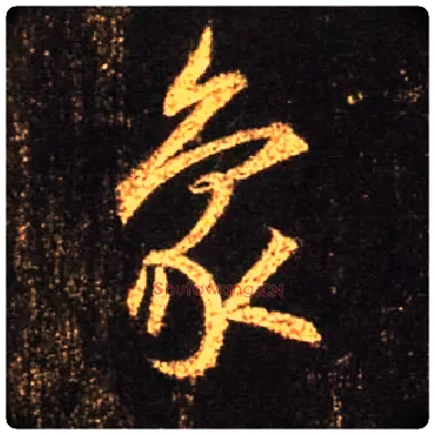 象毛笔行书写法,摘自唐怀仁集王羲之圣教序