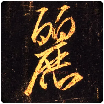 丽毛笔行书写法,摘自唐怀仁集王羲之圣教序