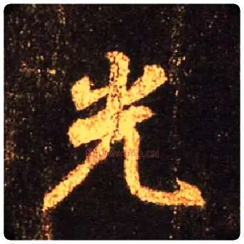 光毛笔行书写法,摘自唐怀仁集王羲之圣教序