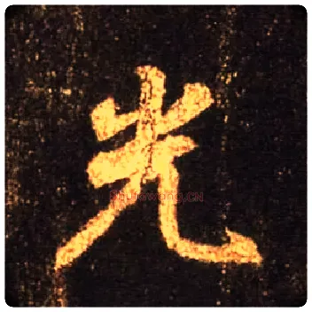 光毛笔行书写法,摘自唐怀仁集王羲之圣教序