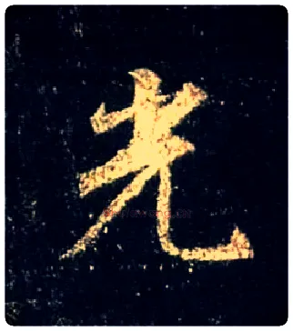 光毛笔行书写法,摘自唐怀仁集王羲之圣教序