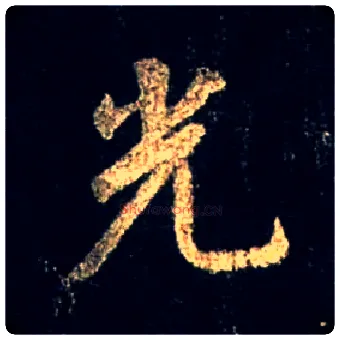 光毛笔行书写法,摘自唐怀仁集王羲之圣教序