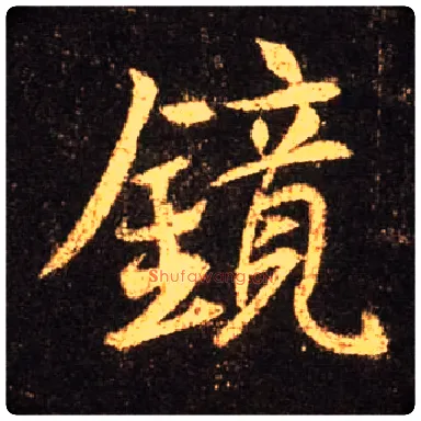 镜毛笔行书写法,摘自唐怀仁集王羲之圣教序
