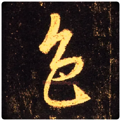 色毛笔行书写法,摘自唐怀仁集王羲之圣教序