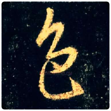 色毛笔行书写法,摘自唐怀仁集王羲之圣教序
