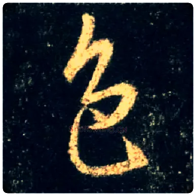 色毛笔行书写法,摘自唐怀仁集王羲之圣教序