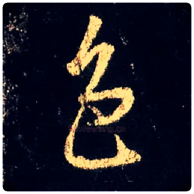 色毛笔行书写法,摘自唐怀仁集王羲之圣教序