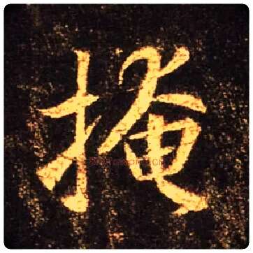 掩毛笔行书写法,摘自唐怀仁集王羲之圣教序