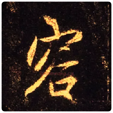 容毛笔行书写法,摘自唐怀仁集王羲之圣教序