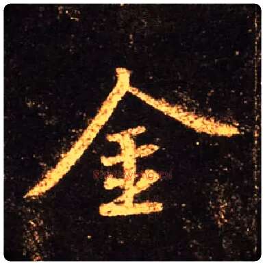 金毛笔行书写法,摘自唐怀仁集王羲之圣教序