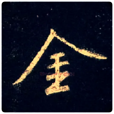 金毛笔行书写法,摘自唐怀仁集王羲之圣教序