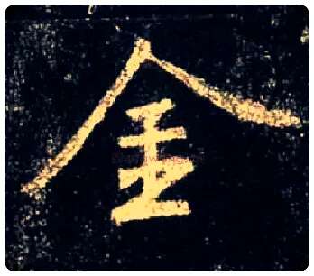 金毛笔行书写法,摘自唐怀仁集王羲之圣教序
