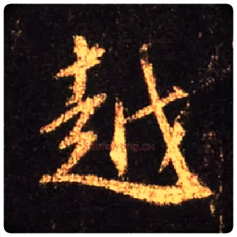 越毛笔行书写法,摘自唐怀仁集王羲之圣教序