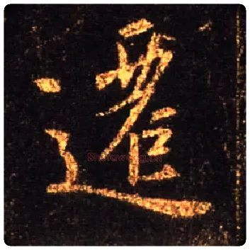 迁毛笔行书写法,摘自唐怀仁集王羲之圣教序