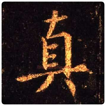 真毛笔行书写法,摘自唐怀仁集王羲之圣教序
