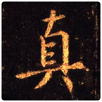 真毛笔行书写法,摘自唐怀仁集王羲之圣教序