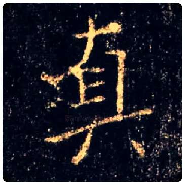 真毛笔行书写法,摘自唐怀仁集王羲之圣教序