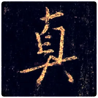 真毛笔行书写法,摘自唐怀仁集王羲之圣教序