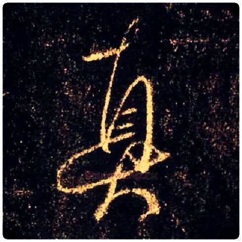 真毛笔行书写法,摘自唐怀仁集王羲之圣教序