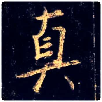 真毛笔行书写法,摘自唐怀仁集王羲之圣教序