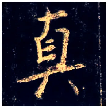 真毛笔行书写法,摘自唐怀仁集王羲之圣教序