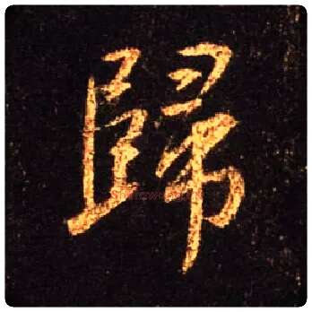 归毛笔行书写法,摘自唐怀仁集王羲之圣教序