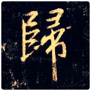 归毛笔行书写法,摘自唐怀仁集王羲之圣教序